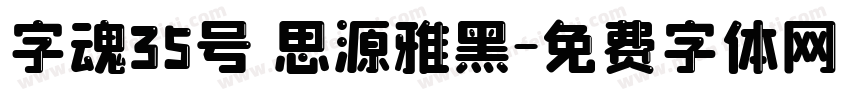 字魂35号 思源雅黑字体转换